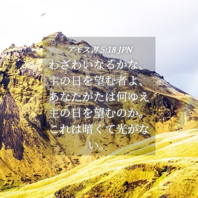 Picture 04 - アモス書 5:18 JPN - わざわいなるかな、主の日を望む者 - Bible Verse Picture
