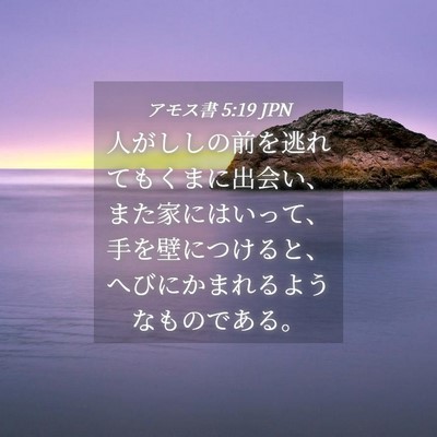 Picture 04 - アモス書 5:19 JPN - 人がししの前を逃れてもくまに出会 - Bible Verse Picture