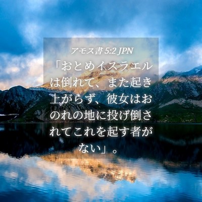 Picture 04 - アモス書 5:2 JPN - 「おとめイスラエルは倒れて、また - Bible Verse Picture