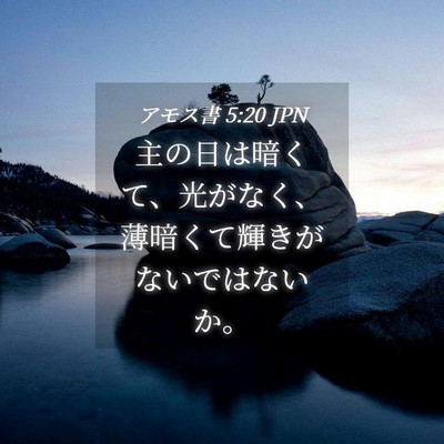 Picture 04 - アモス書 5:20 JPN - 主の日は暗くて、光がなく、薄暗く - Bible Verse Picture