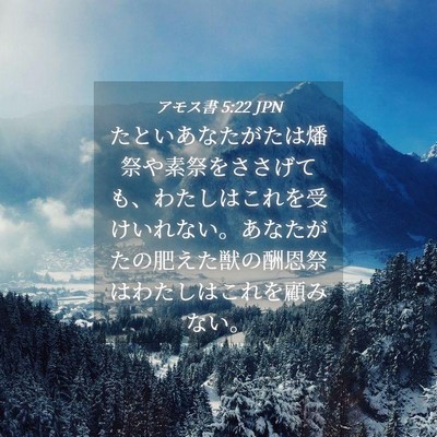 Picture 04 - アモス書 5:22 JPN - たといあなたがたは燔祭や素祭をさ - Bible Verse Picture