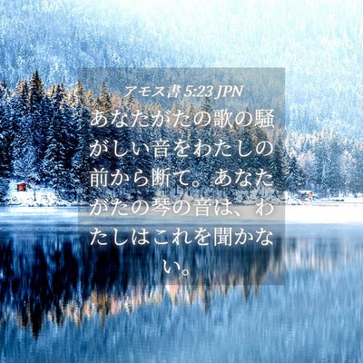 Picture 04 - アモス書 5:23 JPN - あなたがたの歌の騒がしい音をわた - Bible Verse Picture