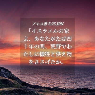 Picture 04 - アモス書 5:25 JPN - 「イスラエルの家よ、あなたがたは - Bible Verse Picture