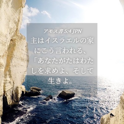 Picture 04 - アモス書 5:4 JPN - 主はイスラエルの家にこう言われる - Bible Verse Picture