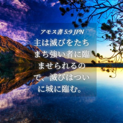 Picture 04 - アモス書 5:9 JPN - 主は滅びをたちまち強い者に臨ませ - Bible Verse Picture