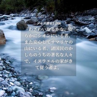 Picture 04 - アモス書 6:1 JPN - 「わざわいなるかな、安らかにシオ - Bible Verse Picture