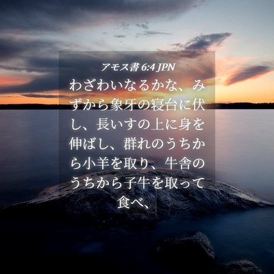 Picture 04 - アモス書 6:4 JPN - わざわいなるかな、みずから象牙の - Bible Verse Picture