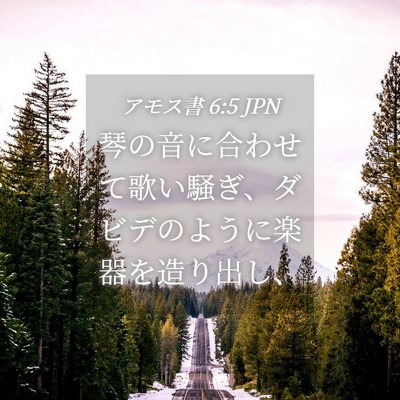 Picture 04 - アモス書 6:5 JPN - 琴の音に合わせて歌い騒ぎ、ダビデ - Bible Verse Picture