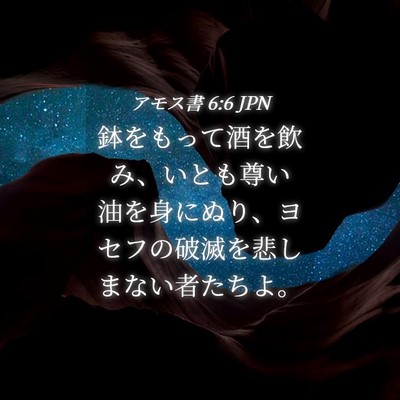 Picture 04 - アモス書 6:6 JPN - 鉢をもって酒を飲み、いとも尊い油 - Bible Verse Picture