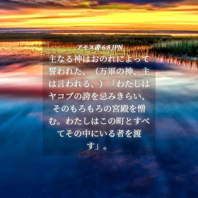 Picture 04 - アモス書 6:8 JPN - 主なる神はおのれによって誓われた - Bible Verse Picture