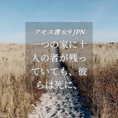 Picture 04 - アモス書 6:9 JPN - 一つの家に十人の者が残っていても - Bible Verse Picture
