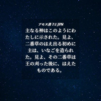 Picture 04 - アモス書 7:1 JPN - 主なる神はこのようにわたしに示さ - Bible Verse Picture