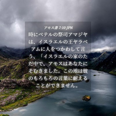 Picture 04 - アモス書 7:10 JPN - 時にベテルの祭司アマジヤは、イス - Bible Verse Picture