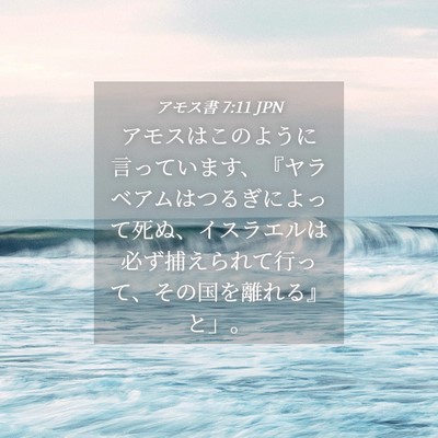 Picture 04 - アモス書 7:11 JPN - アモスはこのように言っています、 - Bible Verse Picture