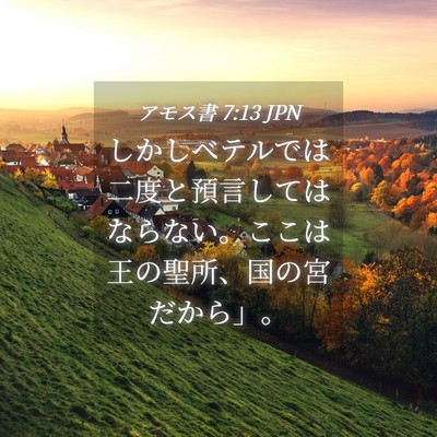 Picture 04 - アモス書 7:13 JPN - しかしベテルでは二度と預言しては - Bible Verse Picture