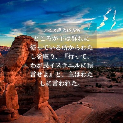 Picture 04 - アモス書 7:15 JPN - ところが主は群れに従っている所か - Bible Verse Picture