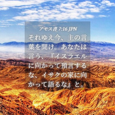 Picture 04 - アモス書 7:16 JPN - それゆえ今、主の言葉を聞け。あな - Bible Verse Picture