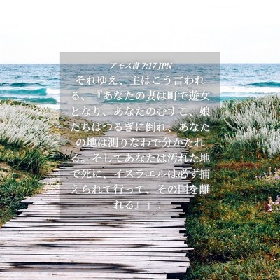Picture 04 - アモス書 7:17 JPN - それゆえ、主はこう言われる、『あ - Bible Verse Picture