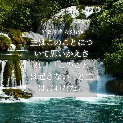 Picture 04 - アモス書 7:3 JPN - 主はこのことについて思いかえされ - Bible Verse Picture