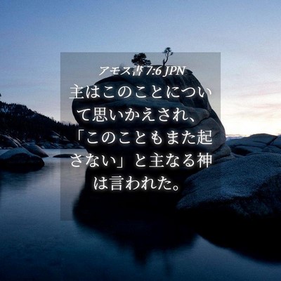Picture 04 - アモス書 7:6 JPN - 主はこのことについて思いかえされ - Bible Verse Picture