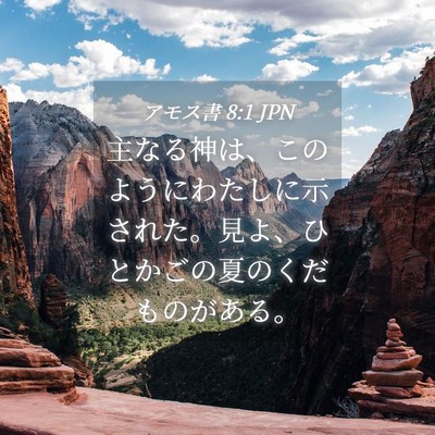 Picture 04 - アモス書 8:1 JPN - 主なる神は、このようにわたしに示 - Bible Verse Picture