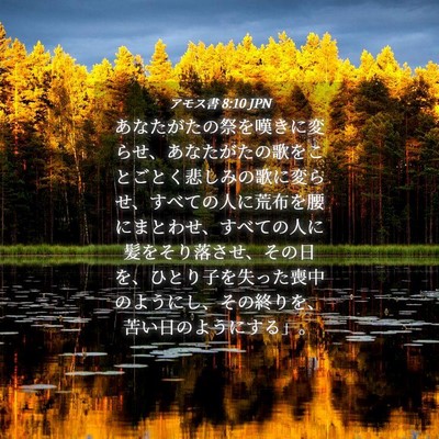 Picture 04 - アモス書 8:10 JPN - あなたがたの祭を嘆きに変らせ、あ - Bible Verse Picture