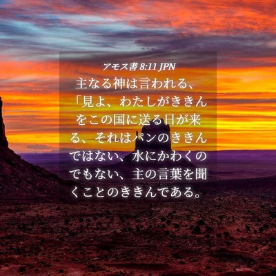 Picture 04 - アモス書 8:11 JPN - 主なる神は言われる、「見よ、わた - Bible Verse Picture