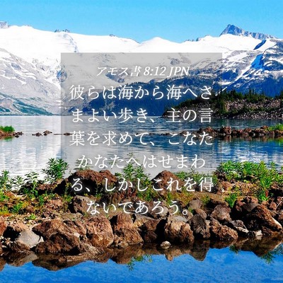 Picture 04 - アモス書 8:12 JPN - 彼らは海から海へさまよい歩き、主 - Bible Verse Picture