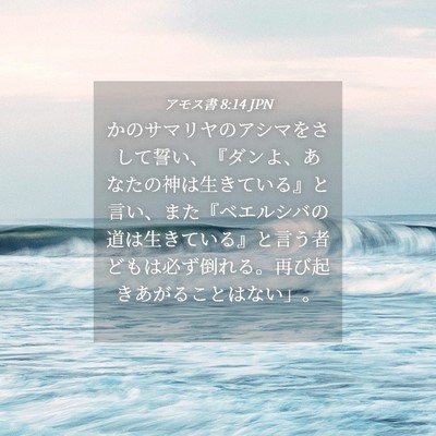 Picture 04 - アモス書 8:14 JPN - かのサマリヤのアシマをさして誓い - Bible Verse Picture