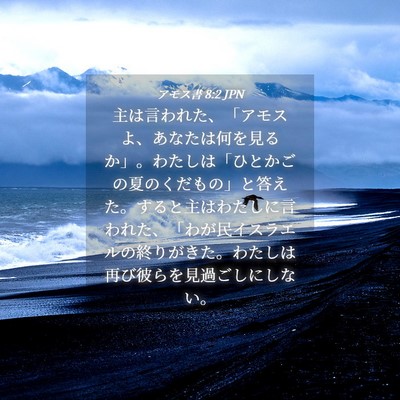 Picture 04 - アモス書 8:2 JPN - 主は言われた、「アモスよ、あなた - Bible Verse Picture