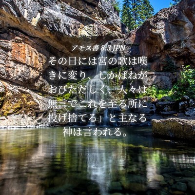 Picture 04 - アモス書 8:3 JPN - その日には宮の歌は嘆きに変り、し - Bible Verse Picture