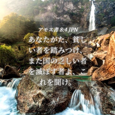 Picture 04 - アモス書 8:4 JPN - あなたがた、貧しい者を踏みつけ、 - Bible Verse Picture