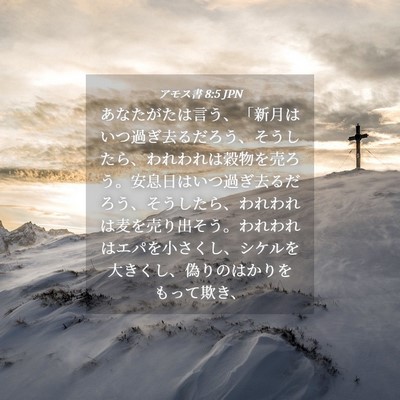 Picture 04 - アモス書 8:5 JPN - あなたがたは言う、「新月はいつ過 - Bible Verse Picture