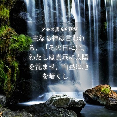 Picture 04 - アモス書 8:9 JPN - 主なる神は言われる、「その日には - Bible Verse Picture