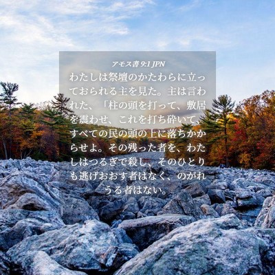 Picture 04 - アモス書 9:1 JPN - わたしは祭壇のかたわらに立ってお - Bible Verse Picture
