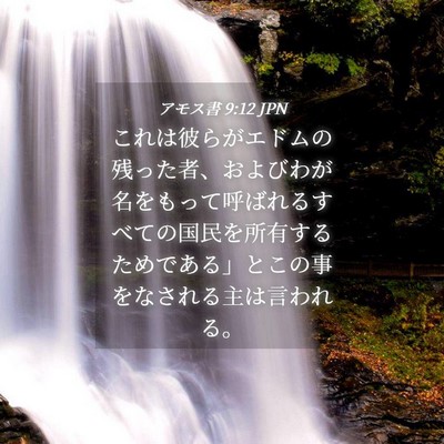 Picture 04 - アモス書 9:12 JPN - これは彼らがエドムの残った者、お - Bible Verse Picture