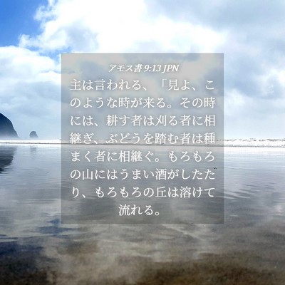 Picture 04 - アモス書 9:13 JPN - 主は言われる、「見よ、このような - Bible Verse Picture