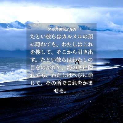 Picture 04 - アモス書 9:3 JPN - たとい彼らはカルメルの頂に隠れて - Bible Verse Picture