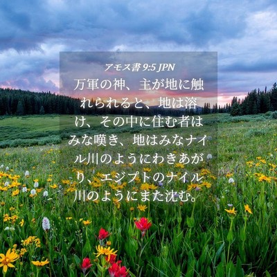 Picture 04 - アモス書 9:5 JPN - 万軍の神、主が地に触れられると、 - Bible Verse Picture