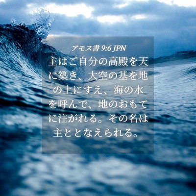 Picture 04 - アモス書 9:6 JPN - 主はご自分の高殿を天に築き、大空 - Bible Verse Picture