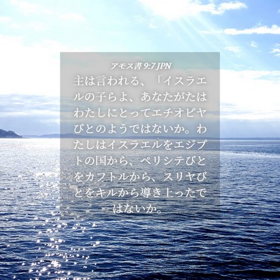 Picture 04 - アモス書 9:7 JPN - 主は言われる、「イスラエルの子ら - Bible Verse Picture