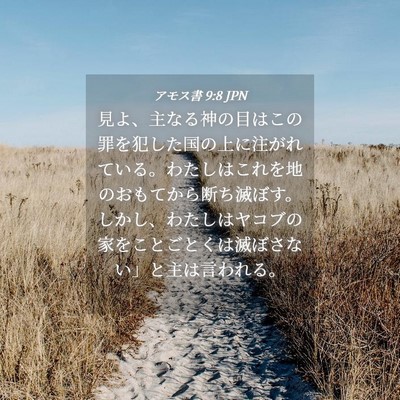Picture 04 - アモス書 9:8 JPN - 見よ、主なる神の目はこの罪を犯し - Bible Verse Picture