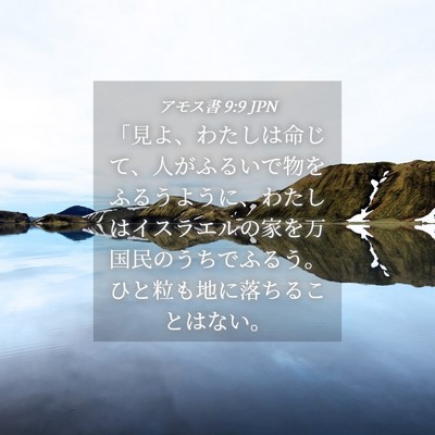 Picture 04 - アモス書 9:9 JPN - 「見よ、わたしは命じて、人がふる - Bible Verse Picture
