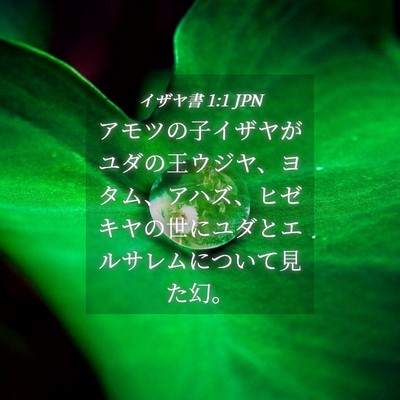 Picture 04 - イザヤ書 1:1 JPN - アモツの子イザヤがユダの王ウジヤ - Bible Verse Picture