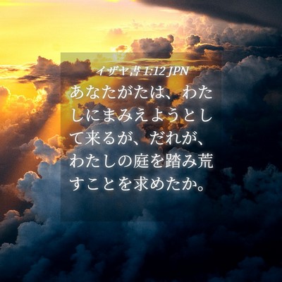 Picture 04 - イザヤ書 1:12 JPN - あなたがたは、わたしにまみえよう - Bible Verse Picture