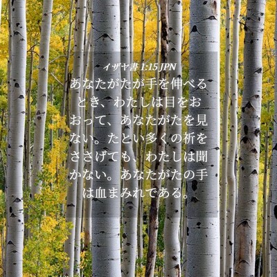 Picture 04 - イザヤ書 1:15 JPN - あなたがたが手を伸べるとき、わた - Bible Verse Picture