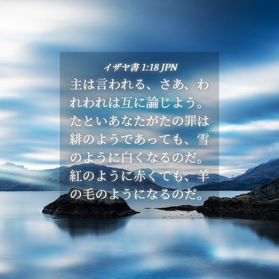 Picture 04 - イザヤ書 1:18 JPN - 主は言われる、さあ、われわれは互 - Bible Verse Picture