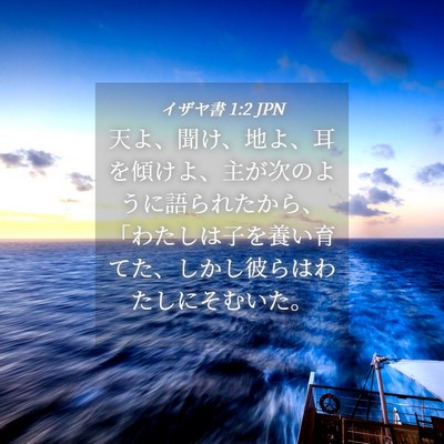 Picture 04 - イザヤ書 1:2 JPN - 天よ、聞け、地よ、耳を傾けよ、主 - Bible Verse Picture
