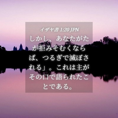 Picture 04 - イザヤ書 1:20 JPN - しかし、あなたがたが拒みそむくな - Bible Verse Picture