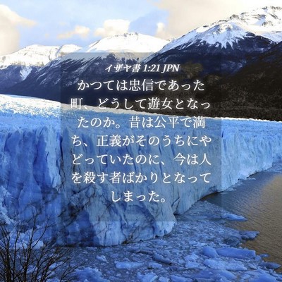 Picture 04 - イザヤ書 1:21 JPN - かつては忠信であった町、どうして - Bible Verse Picture